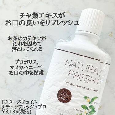 NATURA FRESH PRO/ドクターズチョイス/マウスウォッシュ・スプレーを使ったクチコミ（2枚目）