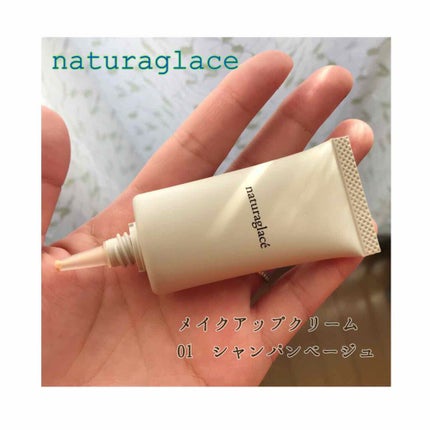 メイクアップ クリームN/ナチュラグラッセ/化粧下地を使ったクチコミ(1枚目)