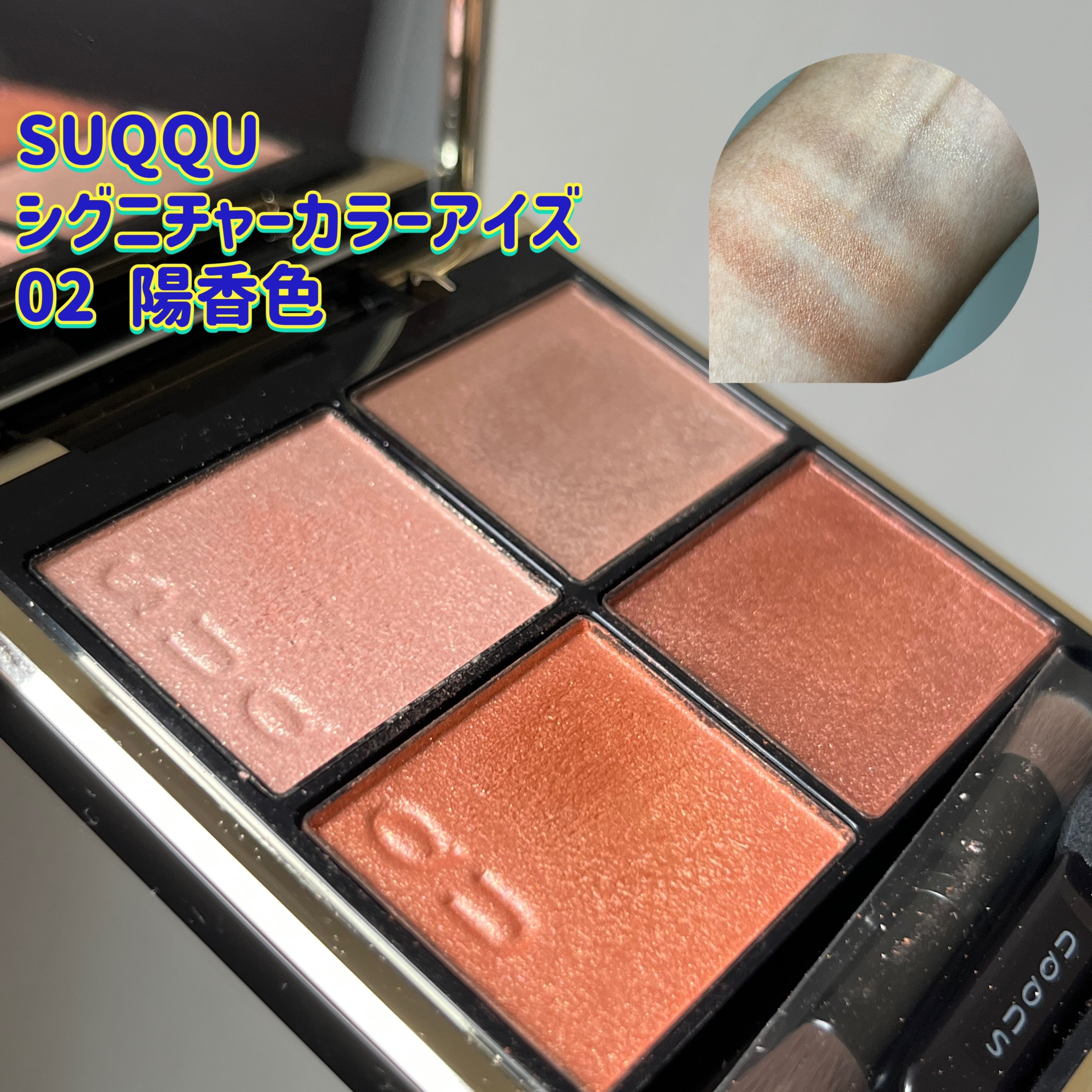 シグニチャー カラー アイズ/SUQQU/アイシャドウパレットを使ったクチコミ（1枚目）