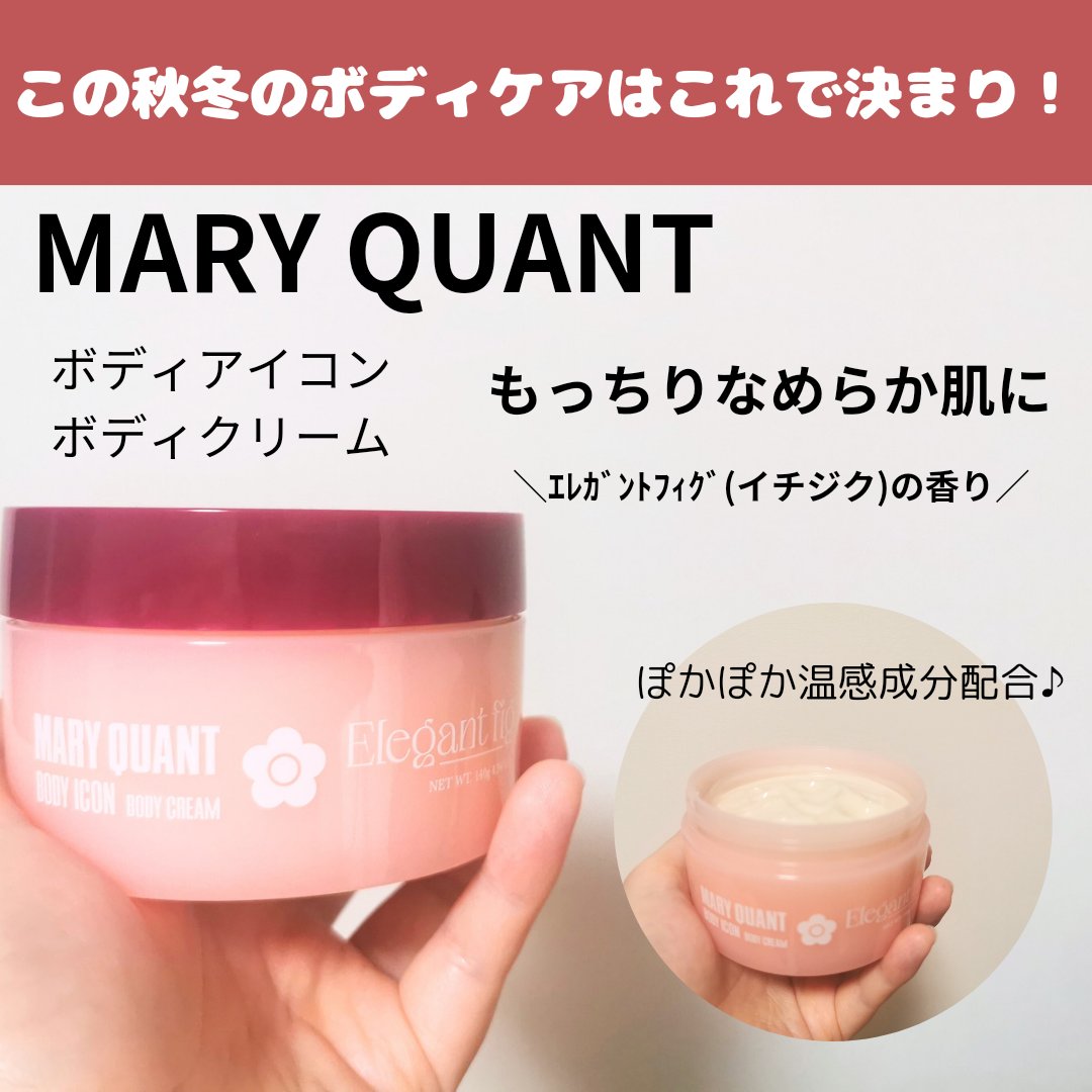 ボディアイコン ボディ クリーム2023/MARY QUANT/ボディクリームを使ったクチコミ（1枚目）