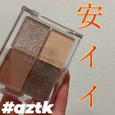 4色アイシャドウパレット/aZTK/アイシャドウパレットを使ったクチコミ（1枚目）