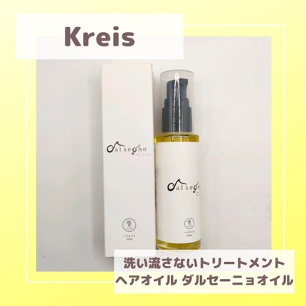 ダル・セーニョ オイル/Kreis/ヘアオイルを使ったクチコミ(1枚目)
