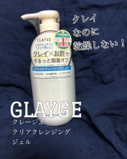 クレージュ クリアクレンジング/CLAYGE/クレンジングジェルを使ったクチコミ(1枚目)