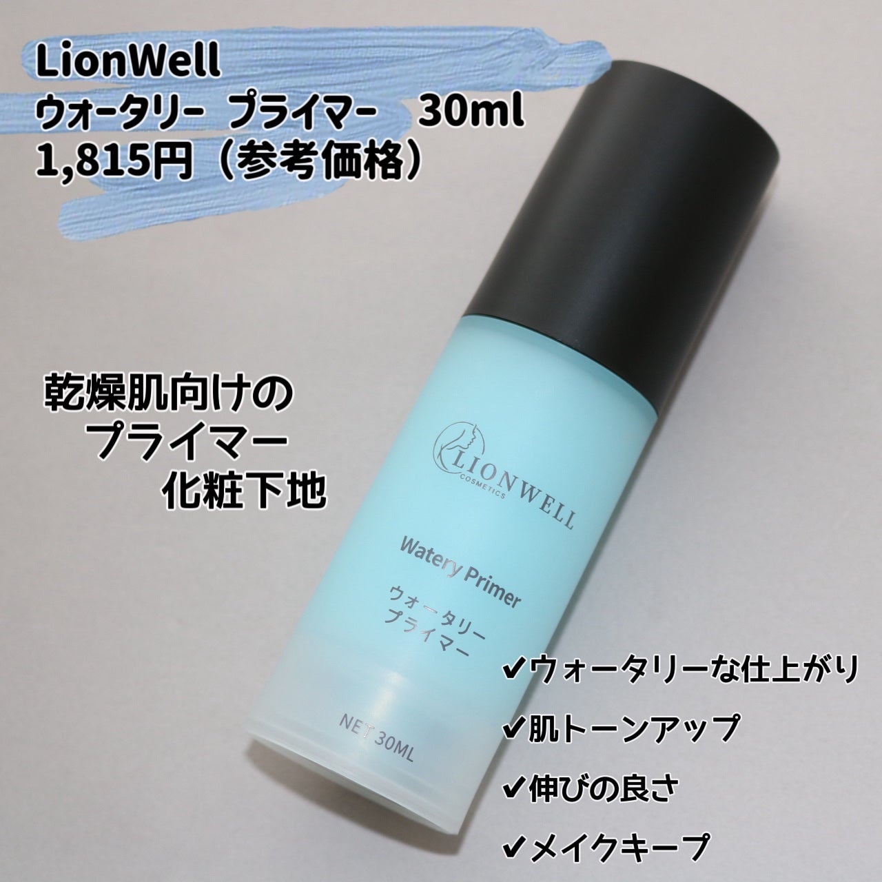 ウォータリープライマー/LionWell(ライオンウェル)/化粧下地を使ったクチコミ(2枚目)