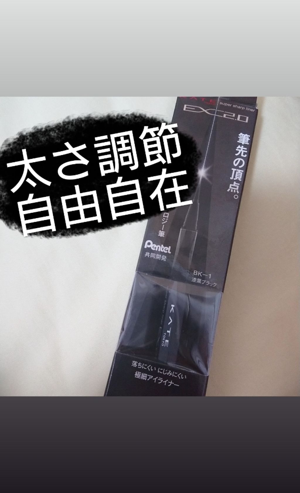 スーパーシャープライナーEX2.0 BK-1/KATE/リキッドアイライナーを使ったクチコミ（1枚目）