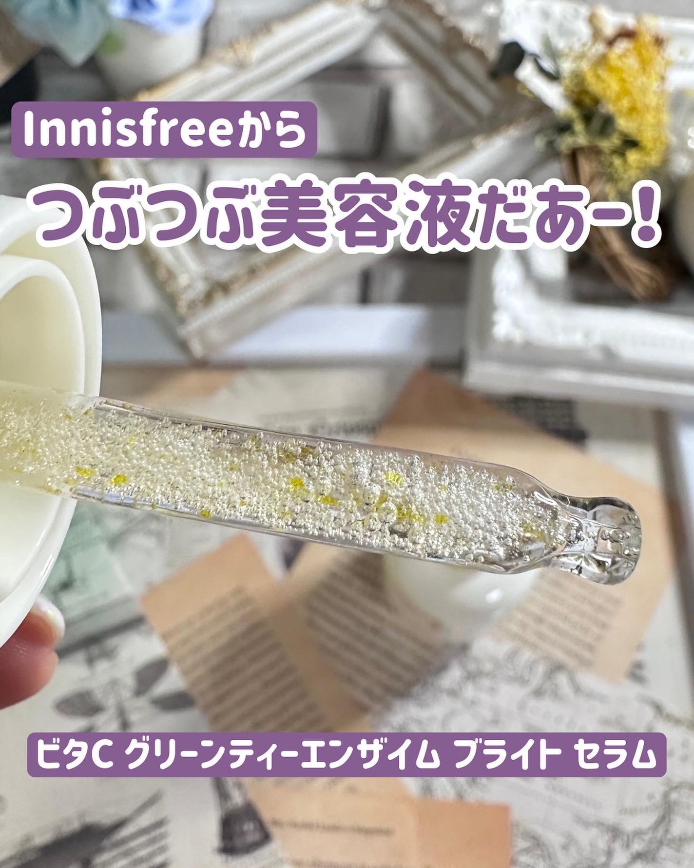 ビタC グリーンティーエンザイム ブライト セラム/innisfree/美容液を使ったクチコミ(1枚目)