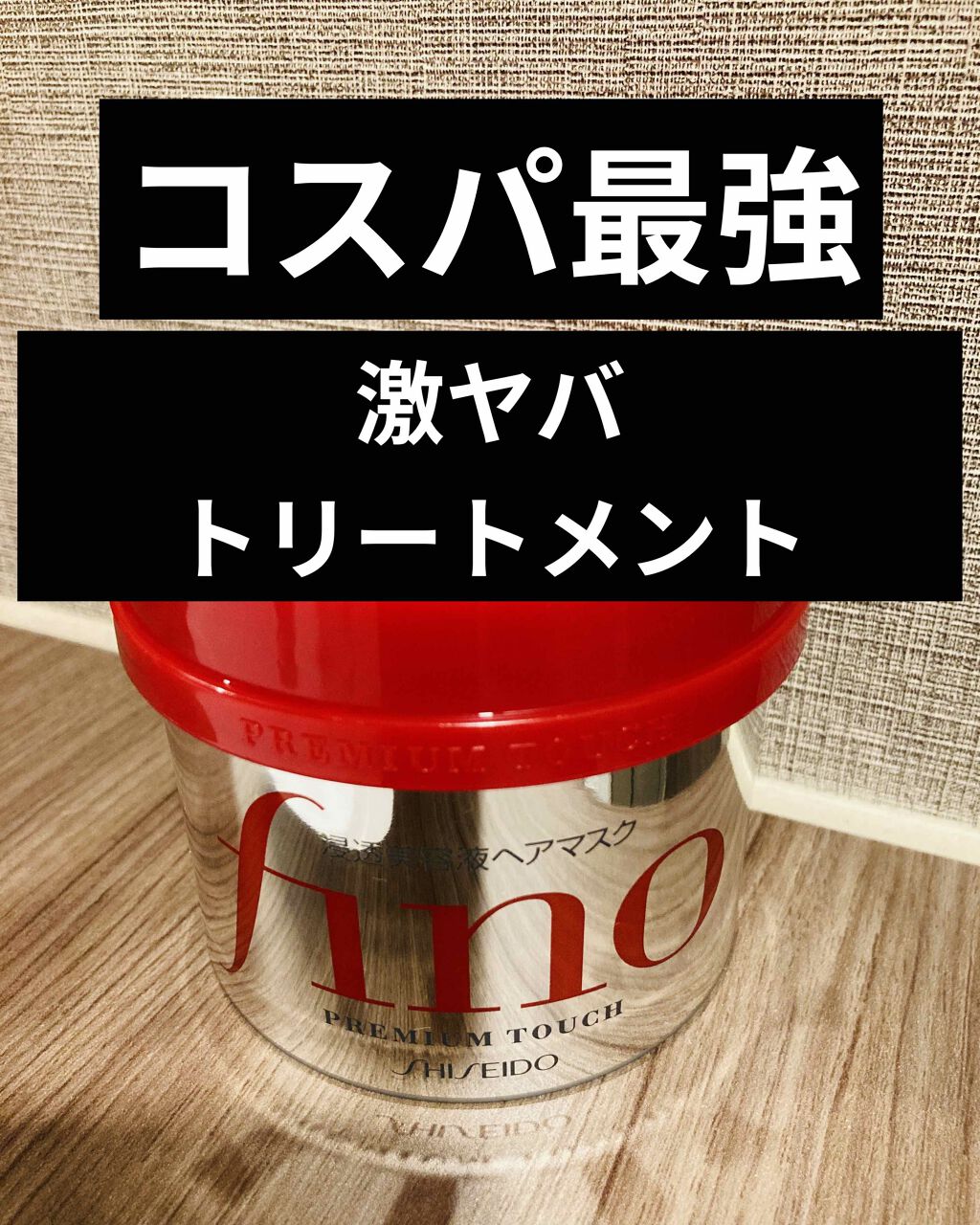 フィーノ プレミアムタッチ 濃厚美容液ヘアマスク/フィーノ/ヘアマスク・ヘアパックを使ったクチコミ(1枚目)