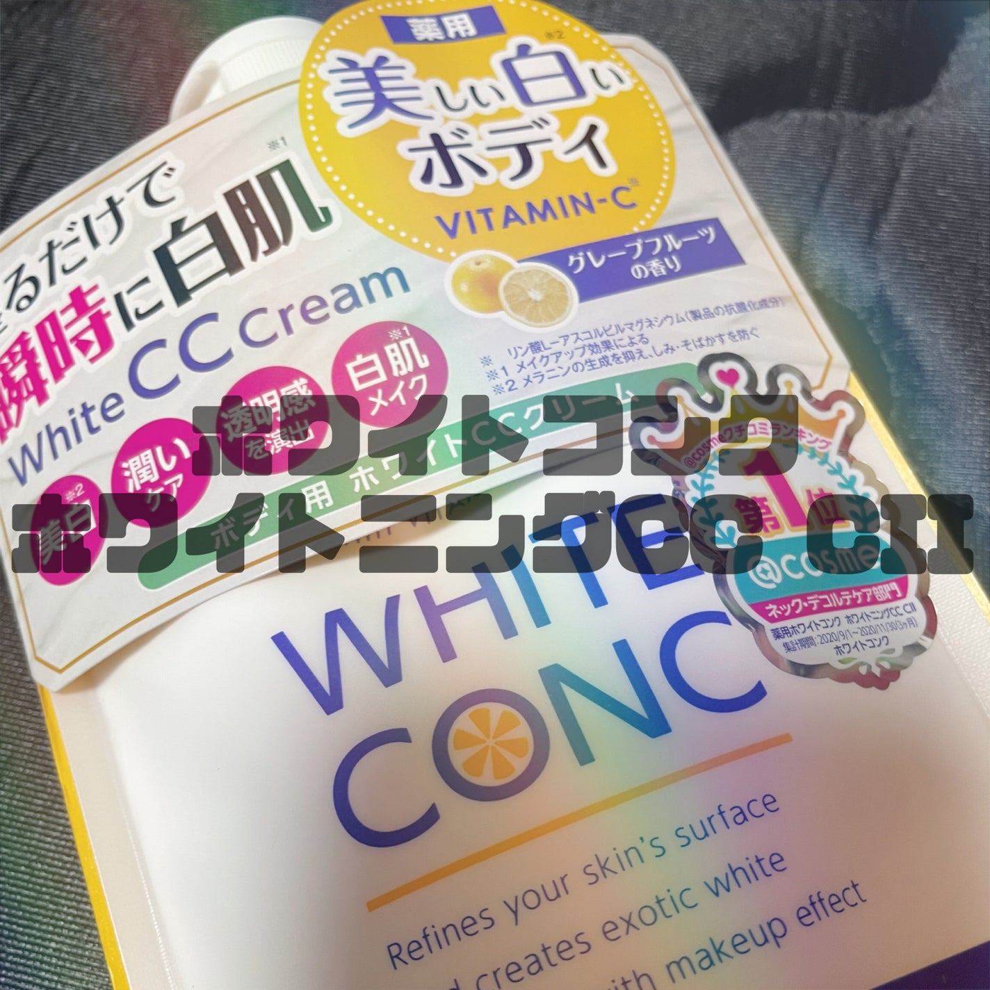 薬用ホワイトコンク ホワイトニングCC CII/ホワイトコンク/ボディクリームを使ったクチコミ(1枚目)