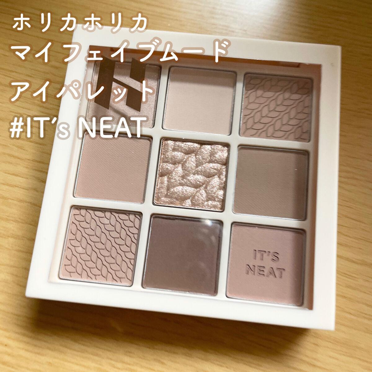 マイフェイブムードアイパレット 9カラー 05 ニートニット(NEAT KNIT)/HOLIKA HOLIKA/アイシャドウパレットを使ったクチコミ（3枚目）