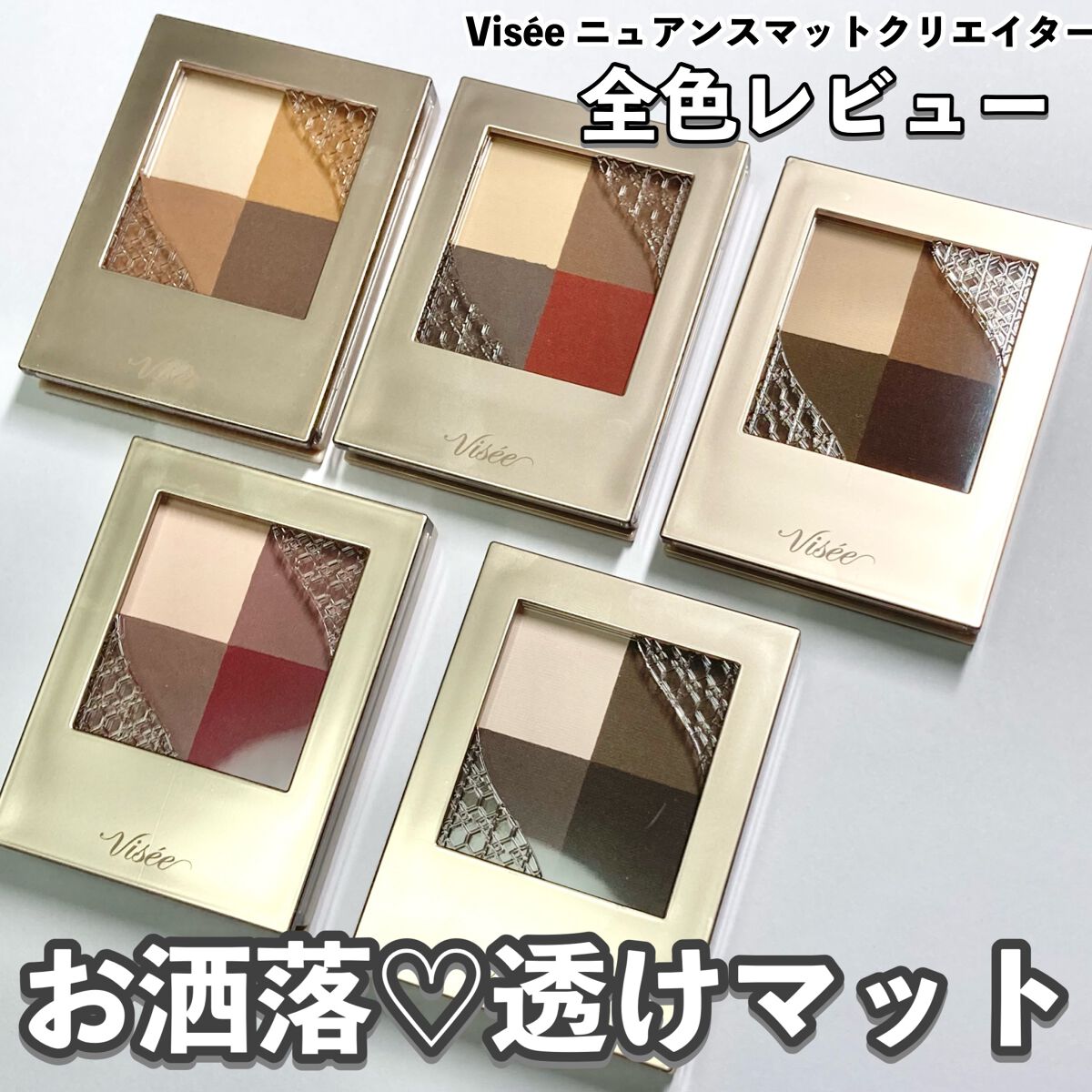 ニュアンス マット クリエイター/Visée/アイシャドウパレットを使ったクチコミ（1枚目）