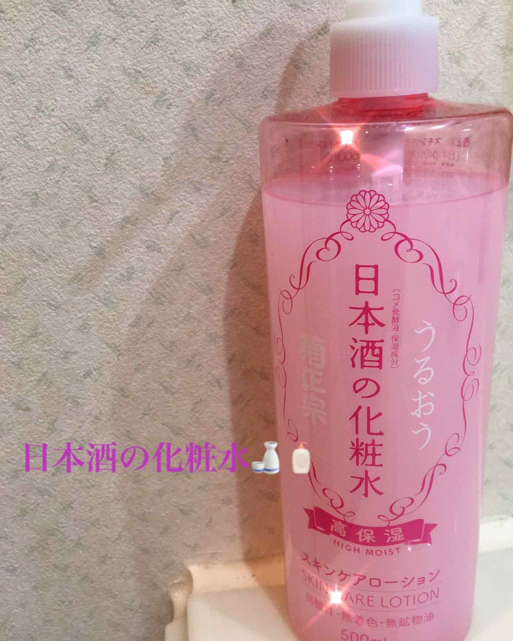 菊正宗 日本酒の化粧水 高保湿/菊正宗/化粧水を使ったクチコミ(1枚目)