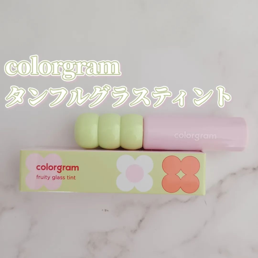 タンフルグラスティント/Colorgram/リップティントを使ったクチコミ（1枚目）