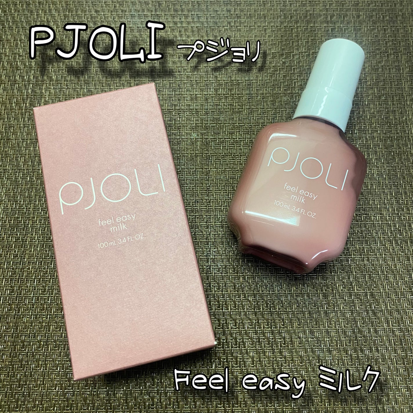 試してみた】PJOLI PJOLI フィールイージーミルクの効果・髪質別 試してみた】PJOLI PJOLI フィールイージーミルクの効果・髪質別