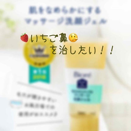 おうちdeエステ 肌をなめらかにする マッサージ洗顔ジェル/ビオレ/その他洗顔料を使ったクチコミ(1枚目)