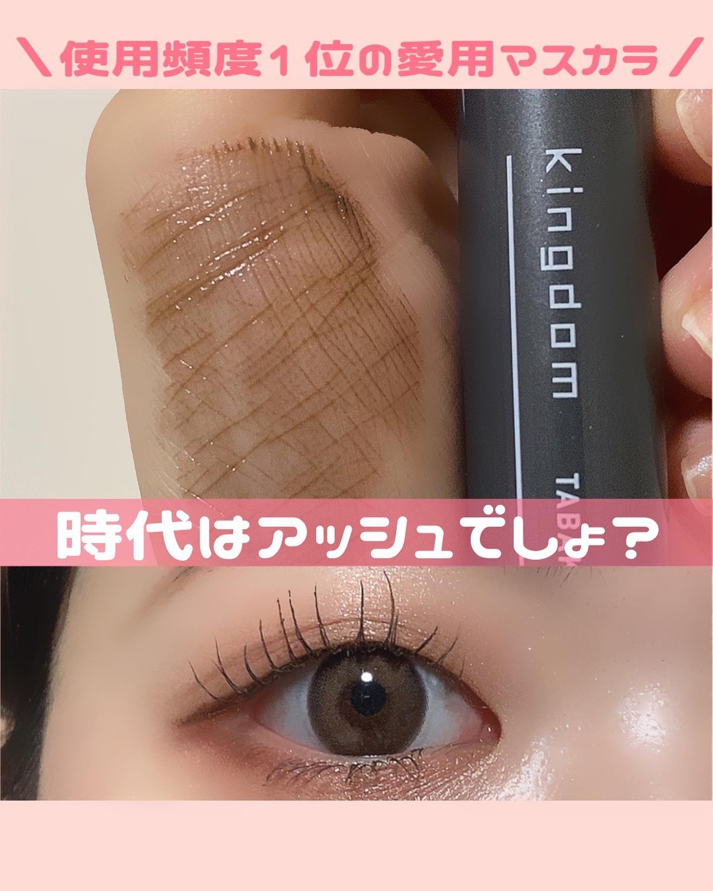 キングダム 束感カールマスカラ/キングダム/マスカラを使ったクチコミ（1枚目）