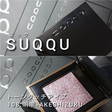 トーン タッチ アイズ/SUQQU/シングルアイシャドウを使ったクチコミ（2枚目）