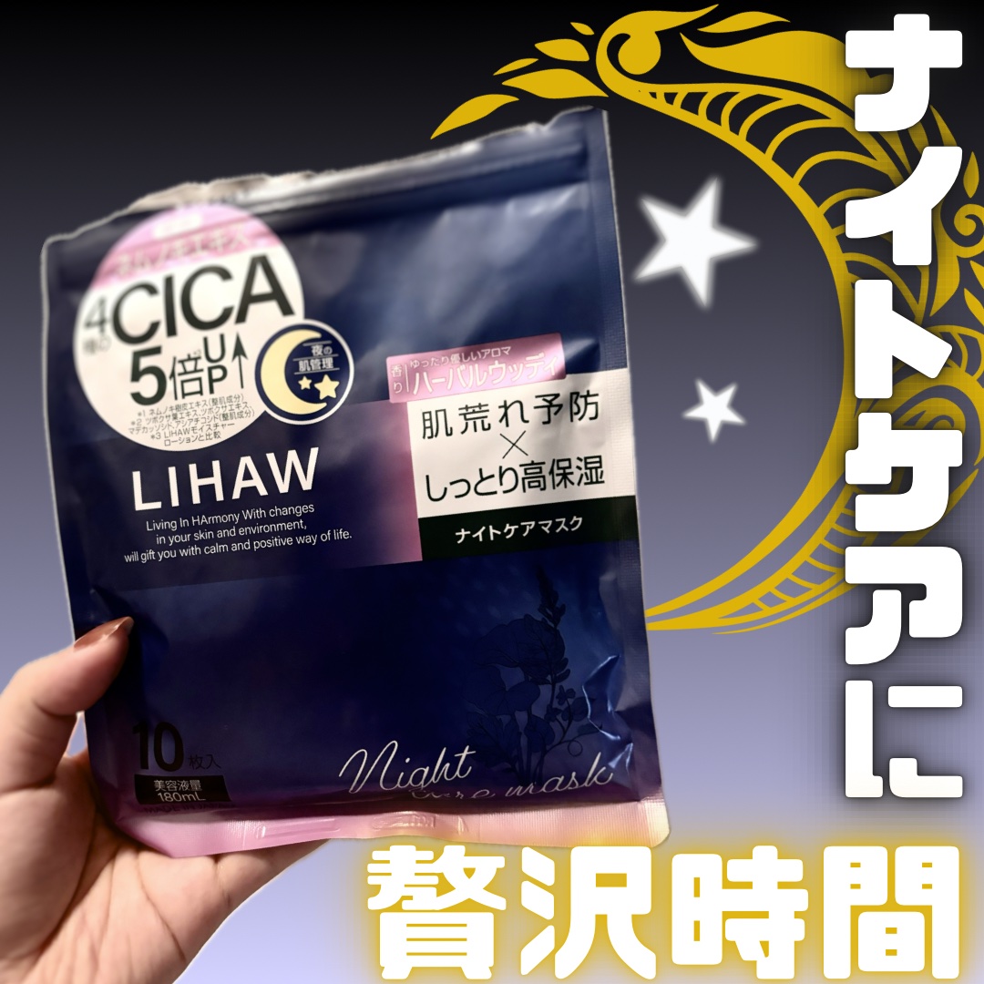 LIHAW ナイトケアマスク/LIHAW/シートマスク・パックを使ったクチコミ（1枚目）