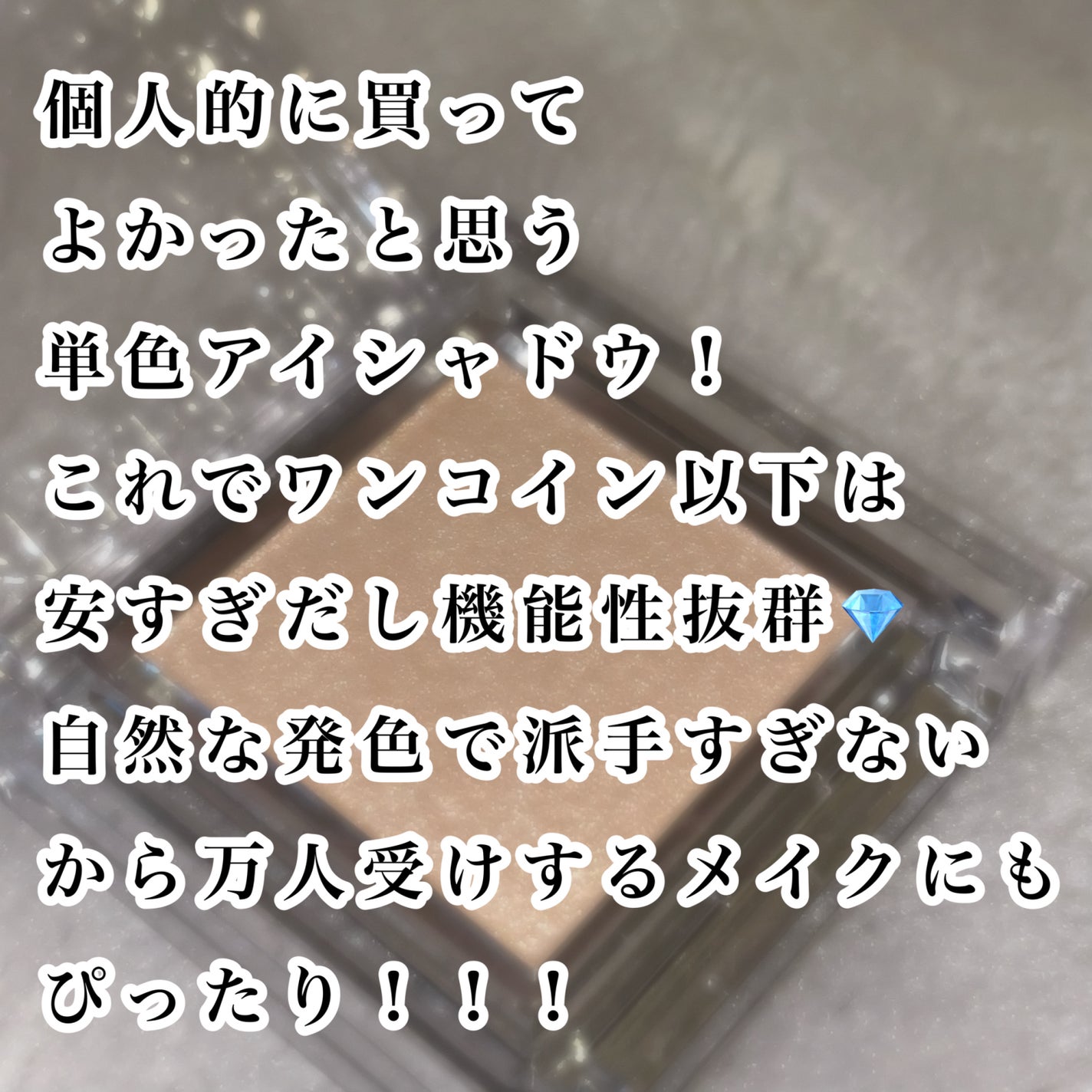 シングルカラーアイシャドウ/CEZANNE/単色アイシャドウを使ったクチコミ(4枚目)