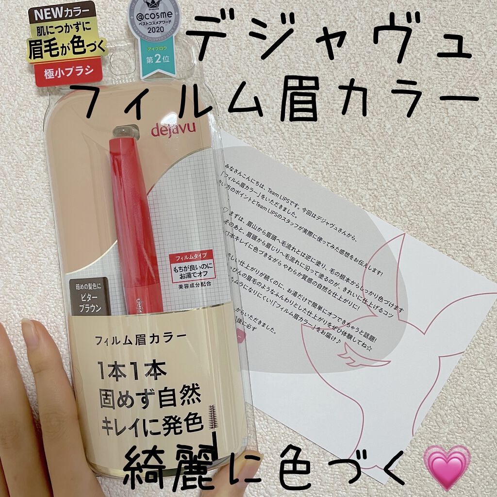 フィルム眉カラー/デジャヴュ/眉マスカラを使ったクチコミ（1枚目）