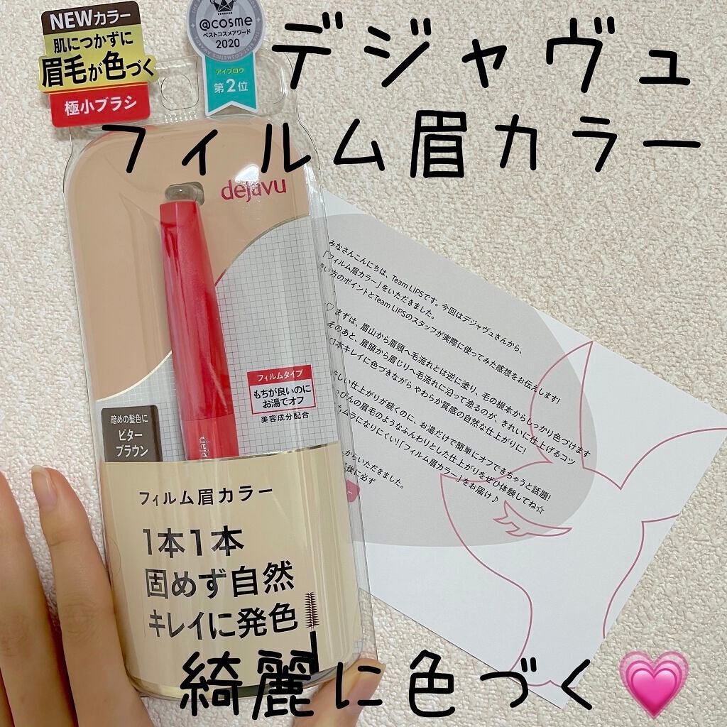 フィルム眉カラー/デジャヴュ/眉マスカラを使ったクチコミ(1枚目)