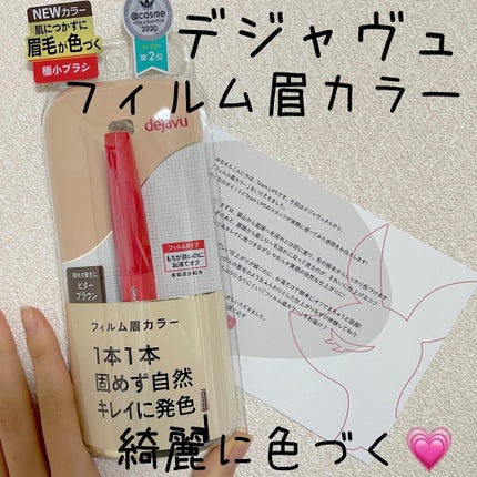 フィルム眉カラー/デジャヴュ/眉マスカラを使ったクチコミ(1枚目)