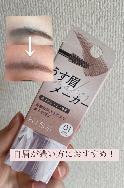 キス うす眉メーカー/KiSS/眉マスカラを使ったクチコミ(1枚目)