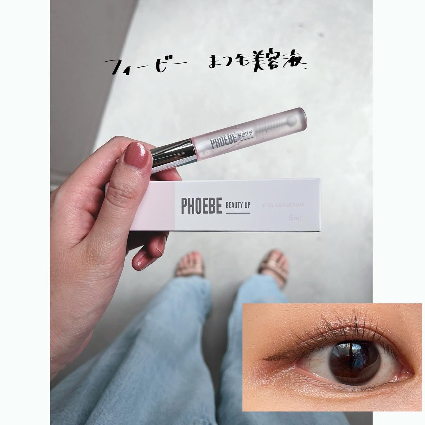フィービー ビューティーアップ アイラッシュセラムN2/PHOEBE BEAUTY UP/まつげ美容液を使ったクチコミ(1枚目)