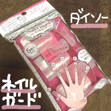 ネイルガード/セリア/ネイル用品を使ったクチコミ(1枚目)