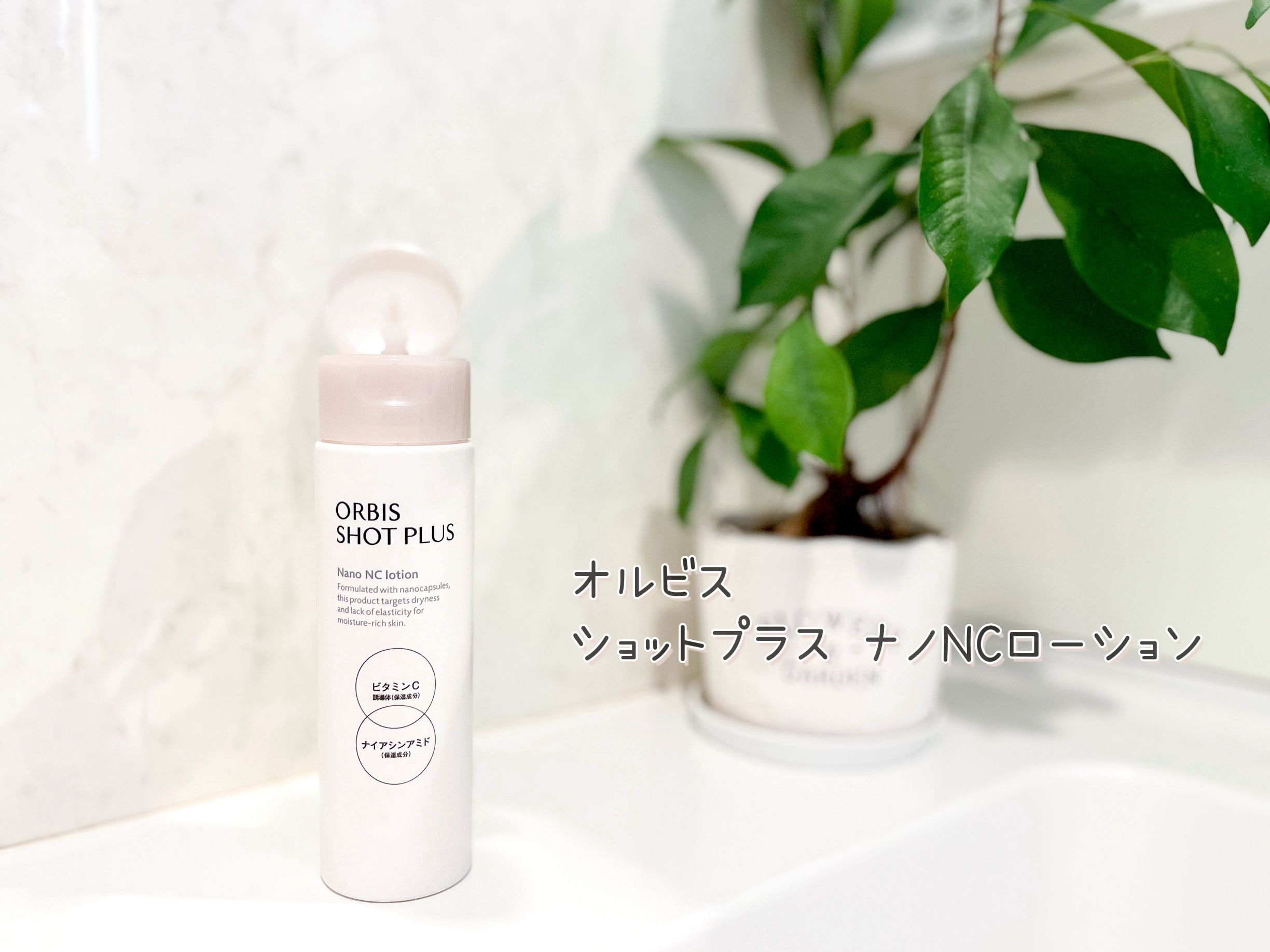オルビス ショットプラス ナノ NC ローション/オルビス/化粧水を使ったクチコミ（1枚目）