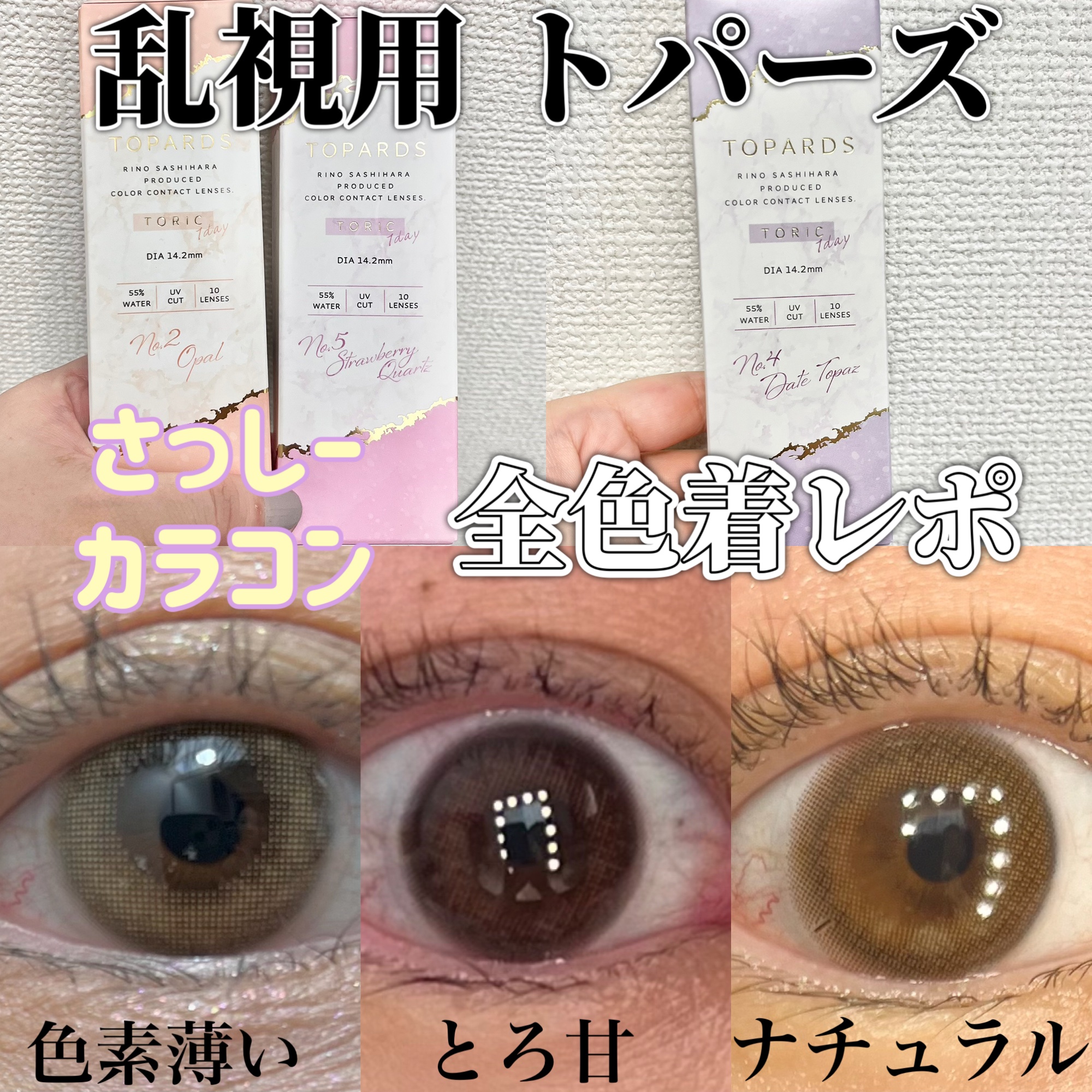 TOPARDS TOPARS TORIC 1dayのクチコミ「大人気トパーズから乱視用が全3色発売🩵全色着レポしました👀🩷


さっしーこと指原莉乃さん
プ.....」（1枚目）