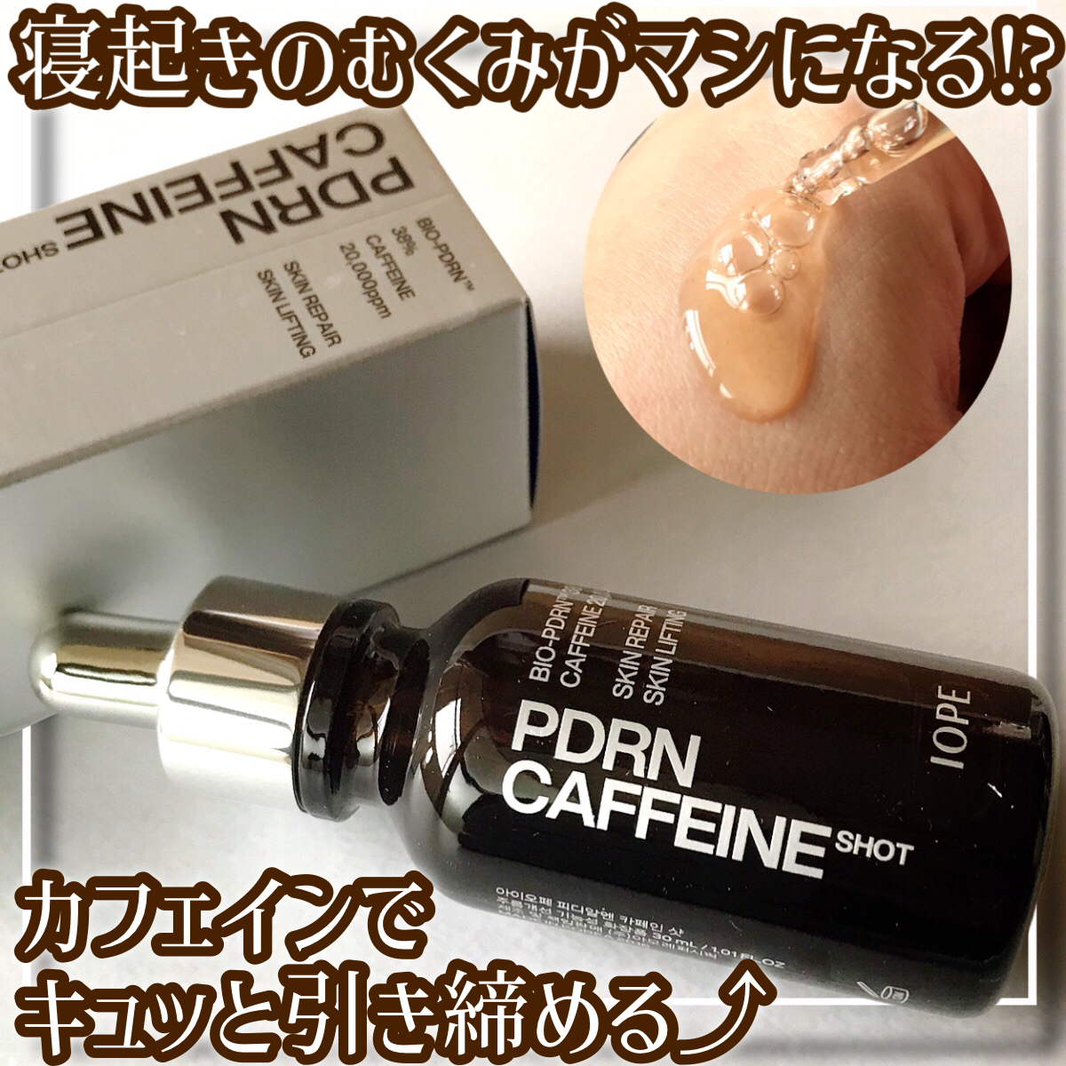 PDRNカフェインショット/IOPE/美容液を使ったクチコミ（1枚目）