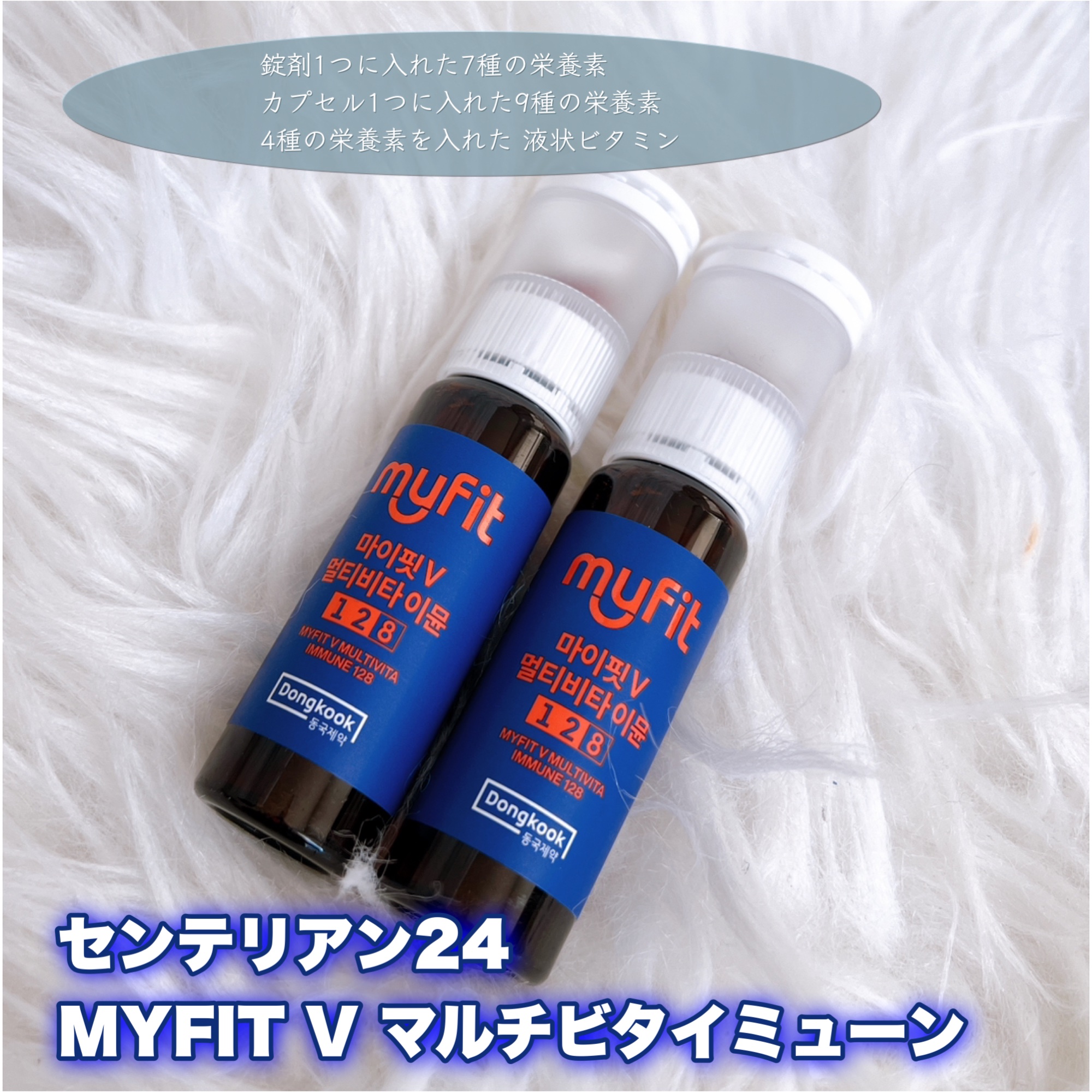 MYFIT V マルチビタイミューン/センテリアン24/美容サプリメントを使ったクチコミ（1枚目）