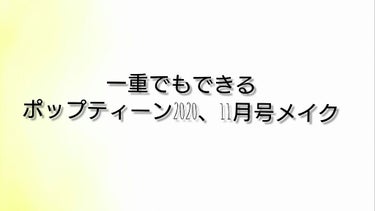 お久しぶりです。ねぼすけです‼️実は、8月から今まで色んな行事ナドがあり投稿できませんでした🙏これからもゆっくりですが続けていきたいです！
それでは、今回は、ポップティーン2020、11月号メイクやって