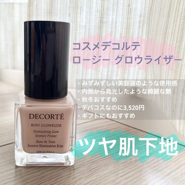 DECORTÉ ロージー グロウライザーのクチコミ「ツヤ肌叶える下地！


繊細なパールが入っていて、肌に乗せると自然に馴染み内側から発光したよう.....」（1枚目）