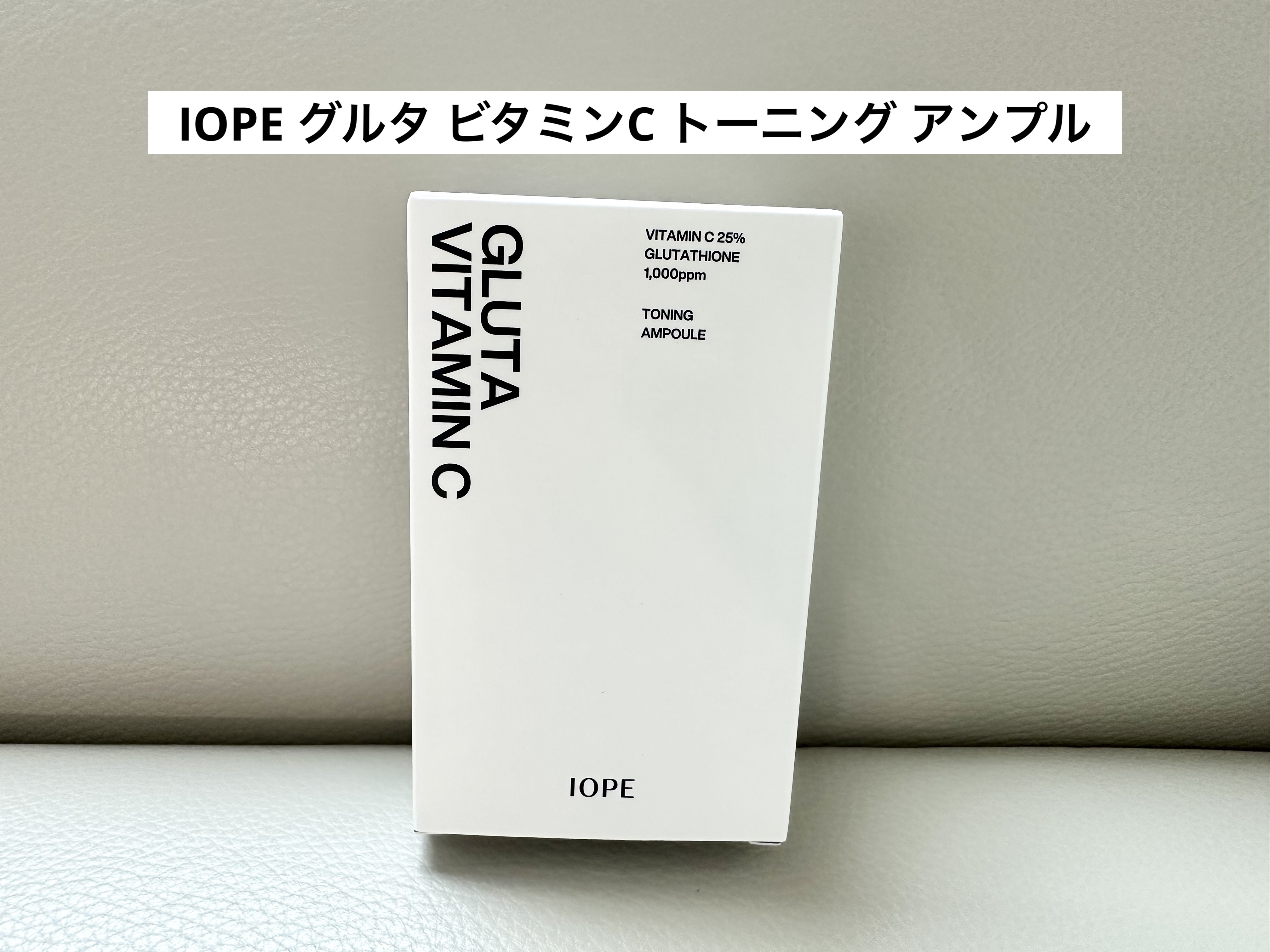 グルタ ビタミンC トーニング アンプル/IOPE/美容液を使ったクチコミ（1枚目）