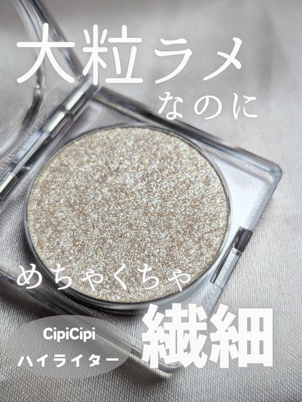 シピシピ ブリンブリンハイライター /CipiCipi/パウダーハイライトを使ったクチコミ(1枚目)