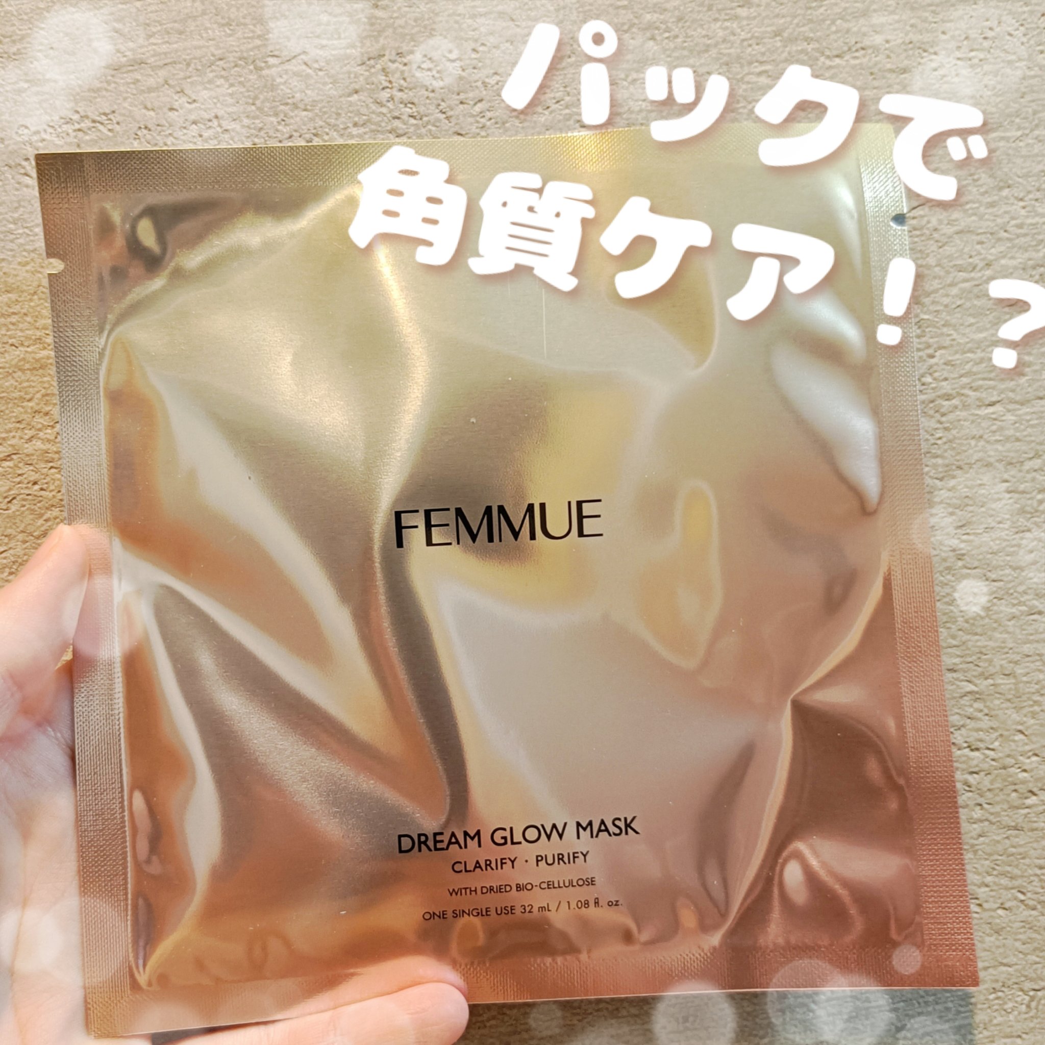 ドリームグロウマスク CP(肌引き締め・ブースター)/FEMMUE/シートマスク・パックを使ったクチコミ（1枚目）
