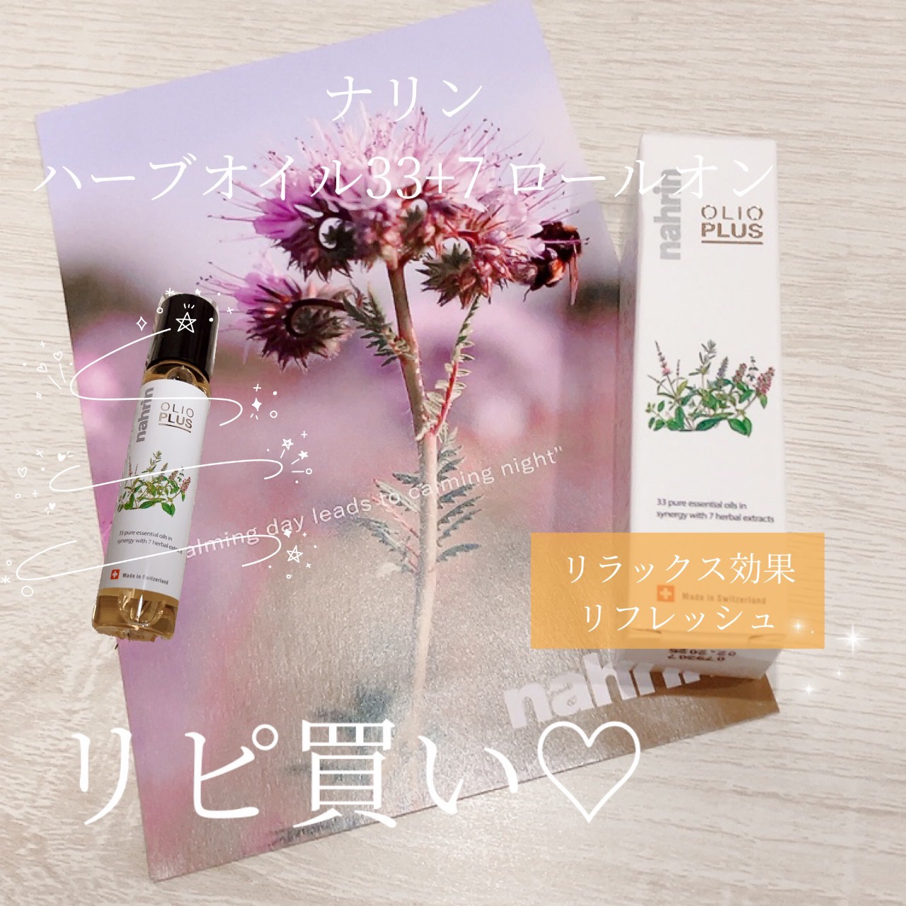 ハーブオイル33+7 ロールオン/nahrin/アロマオイルを使ったクチコミ（1枚目）