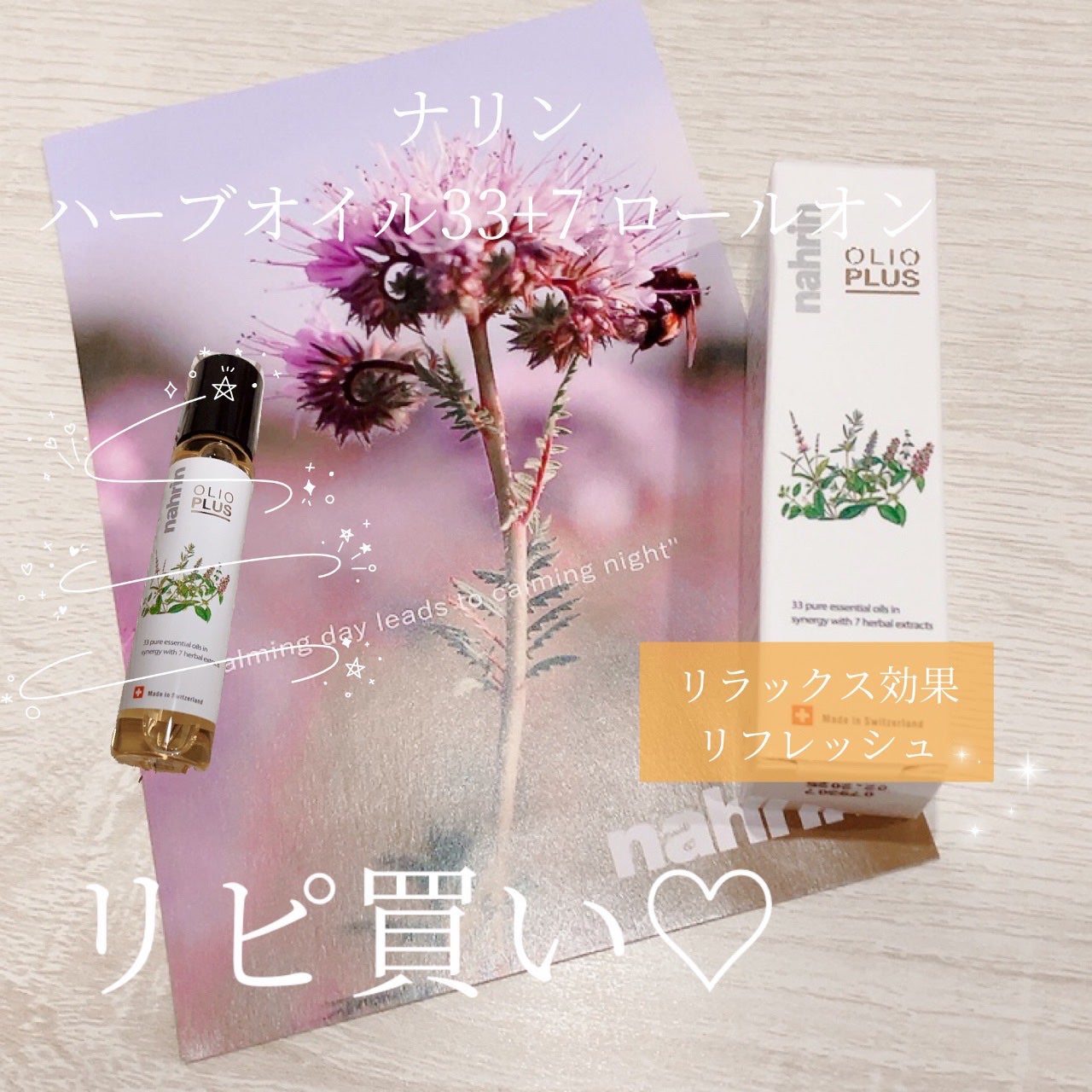 ハーブオイル33+7 ロールオン/nahrin/アロマオイルを使ったクチコミ(1枚目)