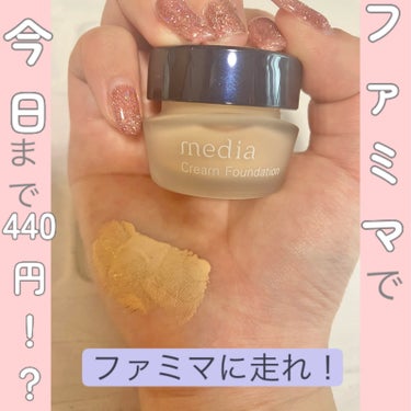 media クリームファンデーションNのクチコミ「💄ファミマで今日まで440円！？ファミマに走れ！💄

#media#クリームファンデーションN.....」（1枚目）