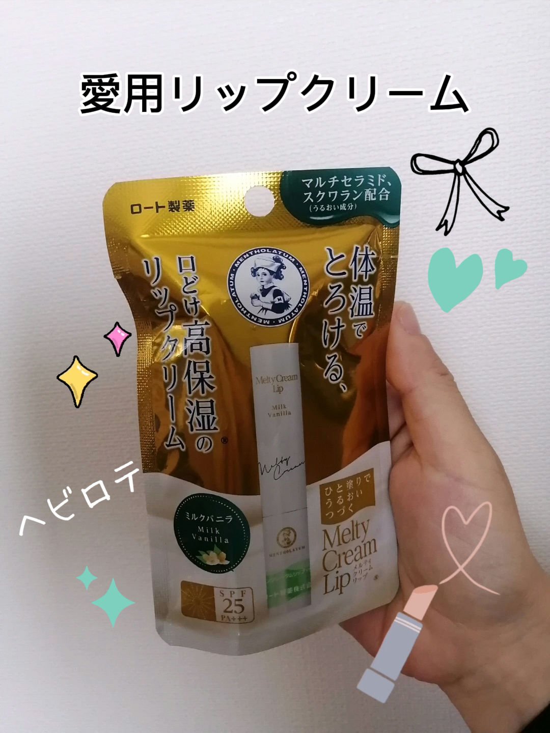 メルティクリームリップ/メンソレータム/リップクリームを使ったクチコミ（1枚目）