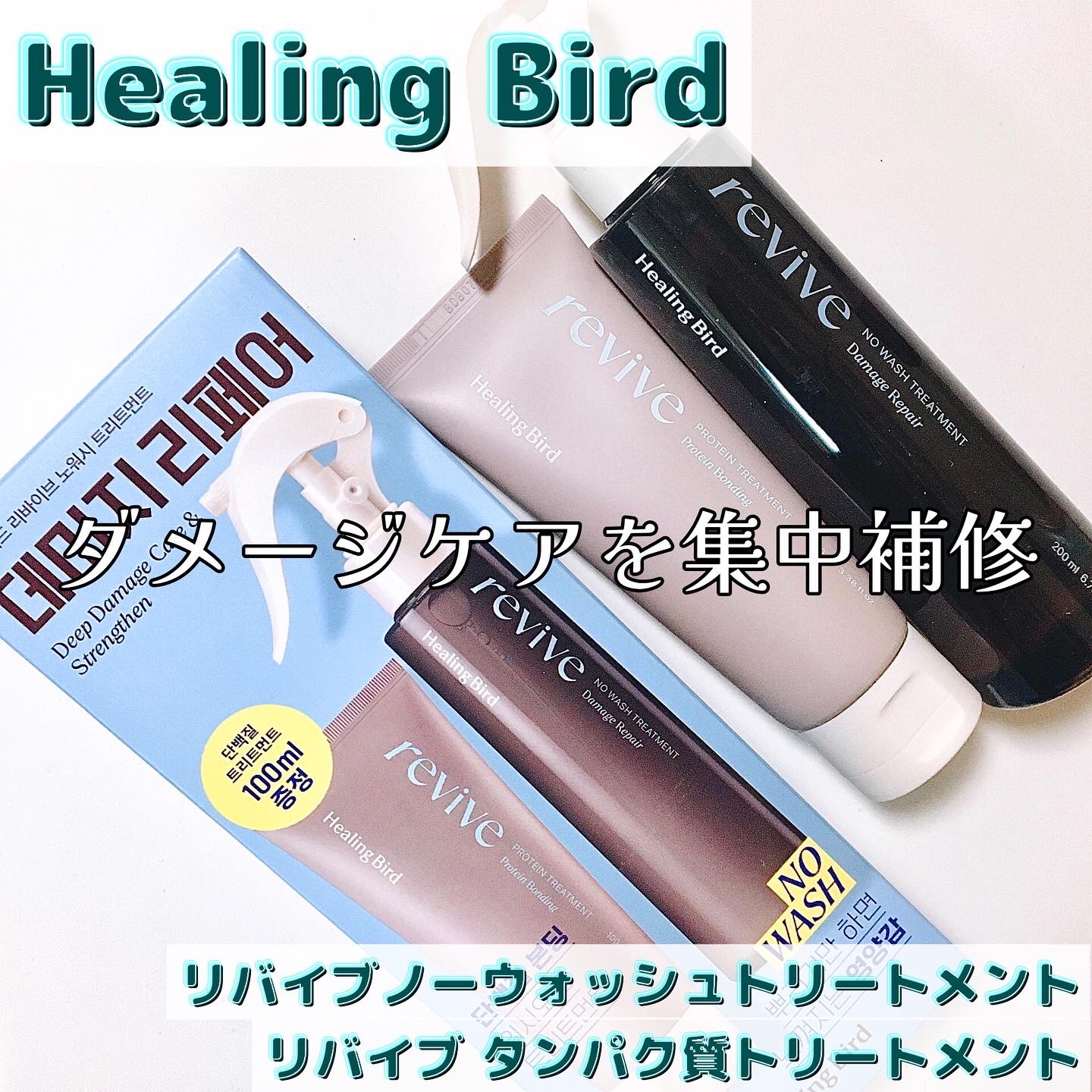 リバイブ ノーウォッシュトリートメント ダメージリペア/Healing bird/アウトバストリートメントを使ったクチコミ（1枚目）