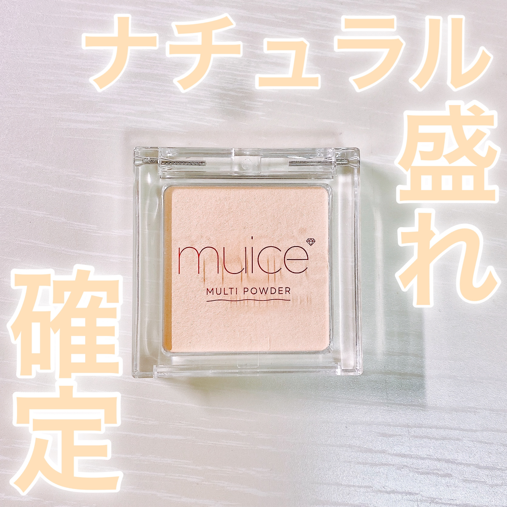 スポットメンテパウダー/muice/プレストパウダーを使ったクチコミ（1枚目）