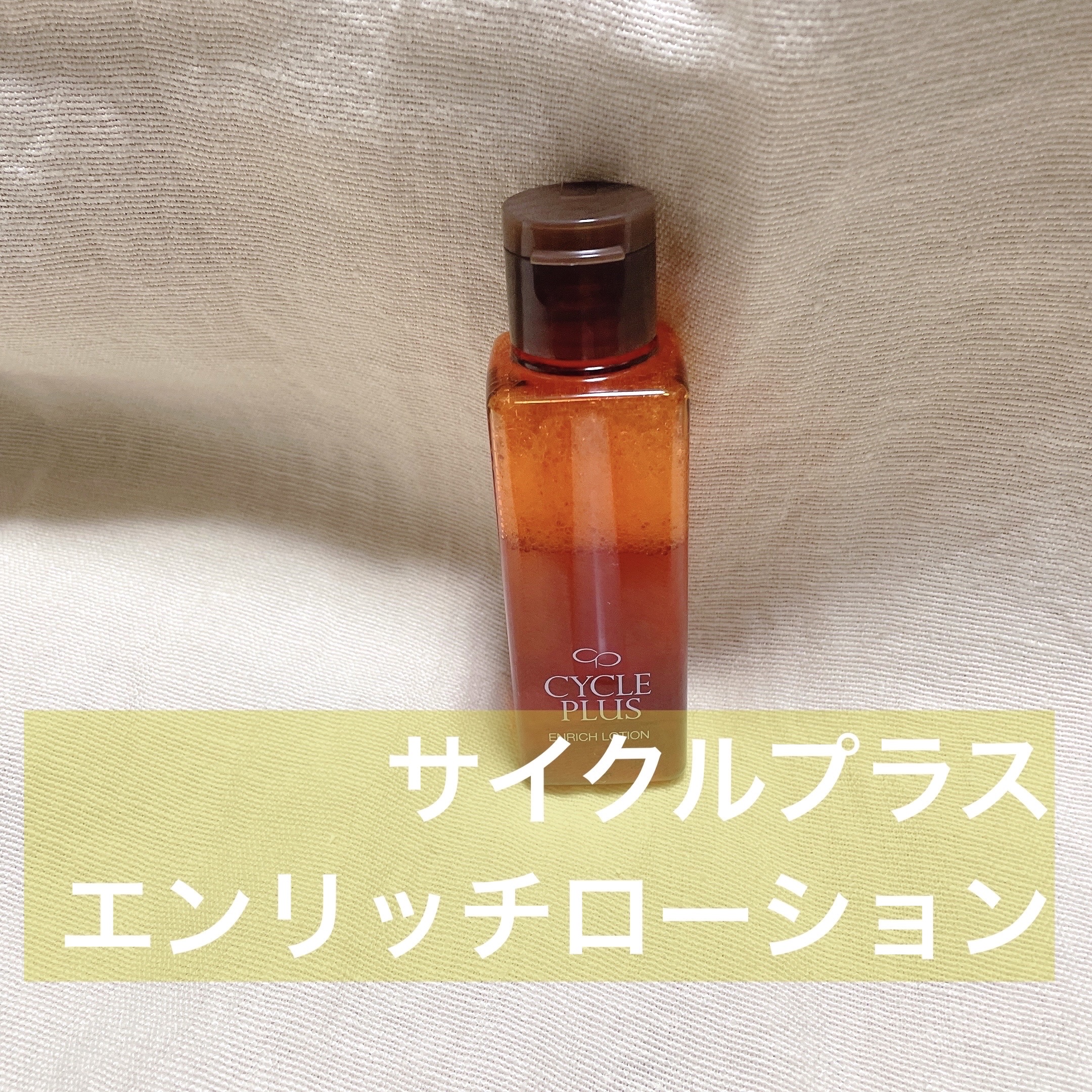 エンリッチ ローション/サイクルプラス/化粧水を使ったクチコミ（1枚目）