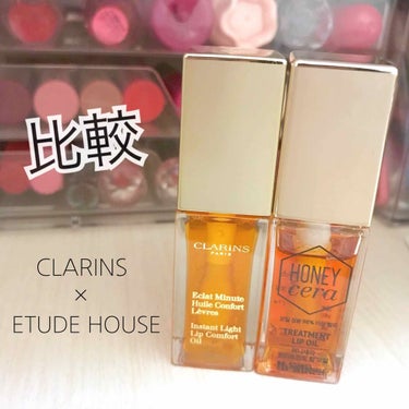 コンフォート リップオイル /CLARINS/リップグロスを使ったクチコミ（1枚目）