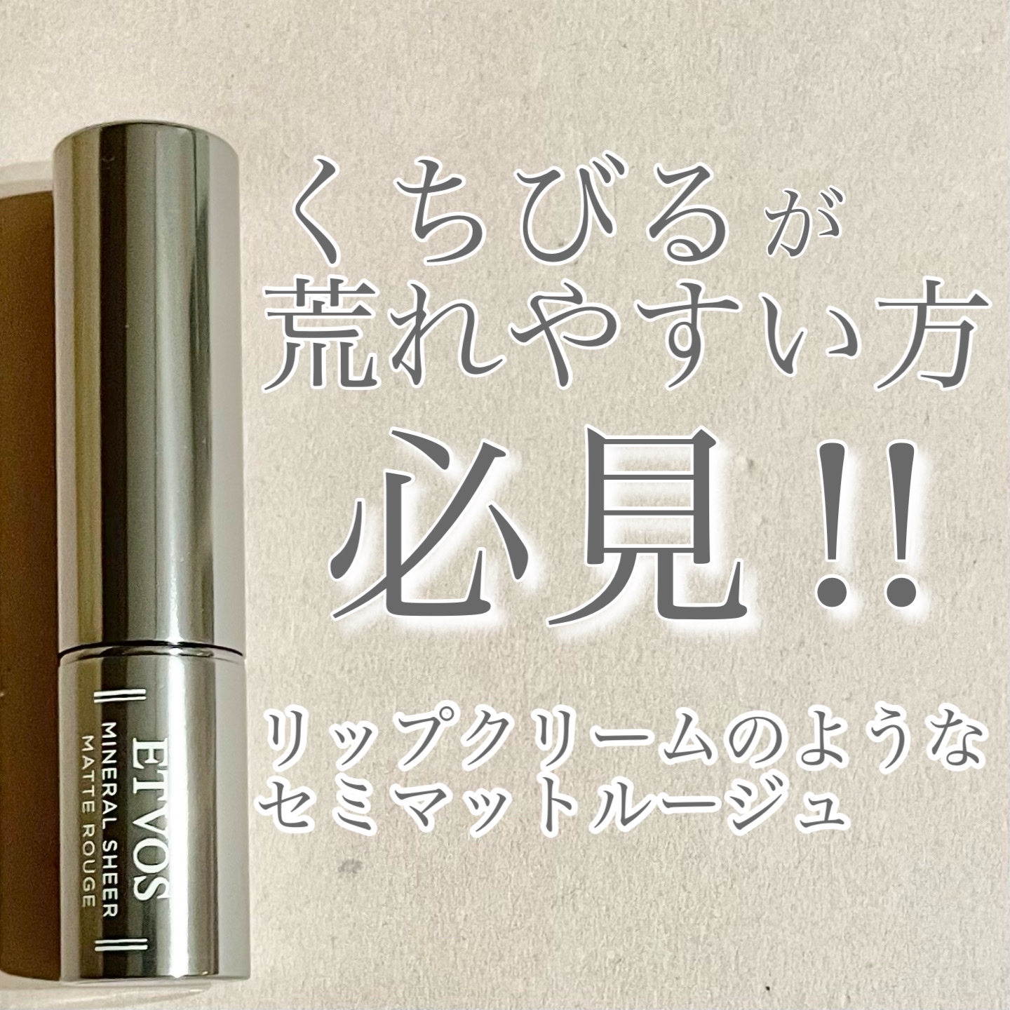 ミネラルシアーマットルージュ/エトヴォス/口紅を使ったクチコミ（1枚目）