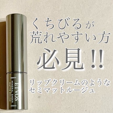 ミネラルシアーマットルージュ/エトヴォス/口紅を使ったクチコミ(1枚目)