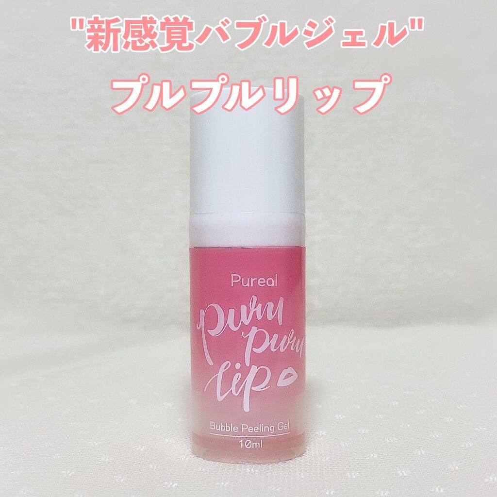 プルプルリップ/ピュレア/リップスクラブを使ったクチコミ(1枚目)