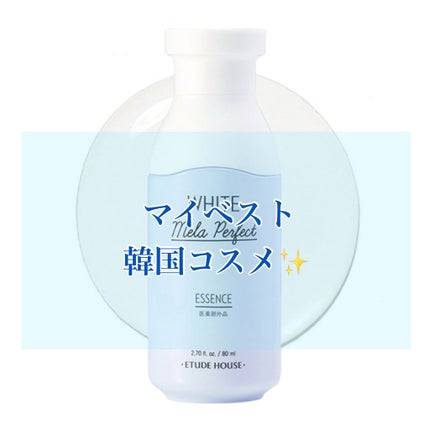 ホワイトメラパーフェクト エッセンス/ETUDE/美容液を使ったクチコミ(1枚目)