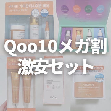 BIOHEAL BOH ダーマショット ビタミン アイクリームのクチコミ「Qoo10メガ割激安セット
#BIOHEALBOH
豪華セット
¥5992

今日からメガ割！.....」（1枚目）